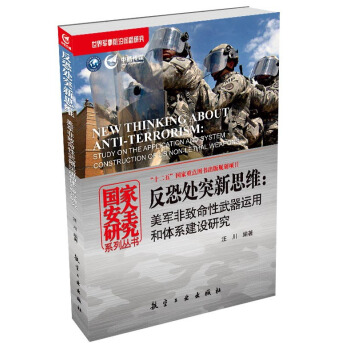 国家安全研究系列丛书·反恐处突新思维：美军非致命性武器运用和体系建设研究 [New Thinking About Anti-Terrorism: Study on the Application and System Construction of us Non-Lethal Weapons] pdf epub mobi 电子书 下载