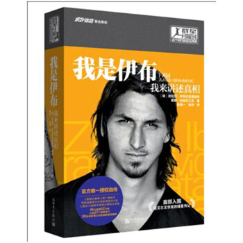 我是伊布：我來講述真相 [I am Zlatan Ibrahimovic] pdf epub mobi 電子書 下載