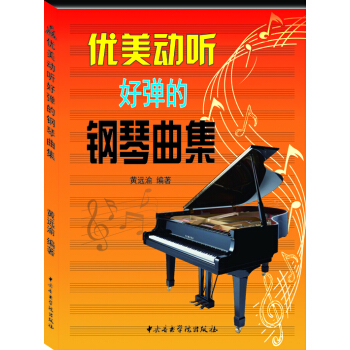 優美動聽好彈的鋼琴麯集 pdf epub mobi 電子書 下載