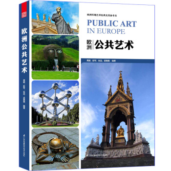 歐洲環境藝術經典實用參考書:歐洲公共藝術