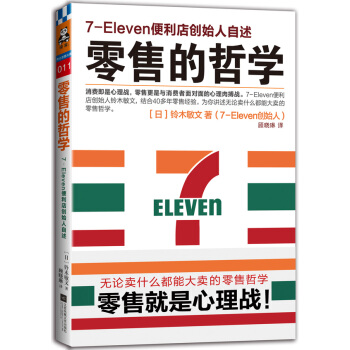 零售的哲学：7-Eleven便利店创始人自述 [変わる力 セブン-イレブン的思考法] pdf epub mobi 电子书 下载
