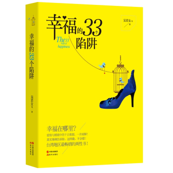 幸福的33個陷阱 pdf epub mobi 電子書 下載