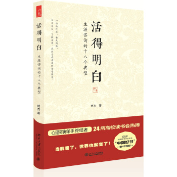 活得明白：生涯咨询的十八个典型 pdf epub mobi 电子书 下载