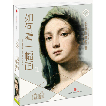 如何看一幅畫（2） [Comprendre les symboles en peinture] pdf epub mobi 電子書 下載