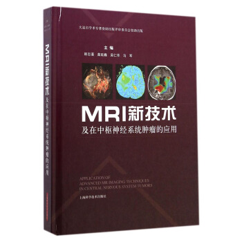 MRI新技术及在中枢神经系统肿瘤的应用 [Application of Advanced MRI Imaging Techniques in Central Nervous System Tumors]