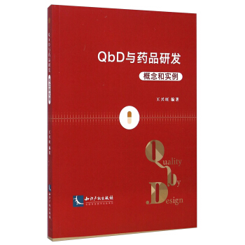 QbD与药品研发：概念和实例 pdf epub mobi 电子书 下载