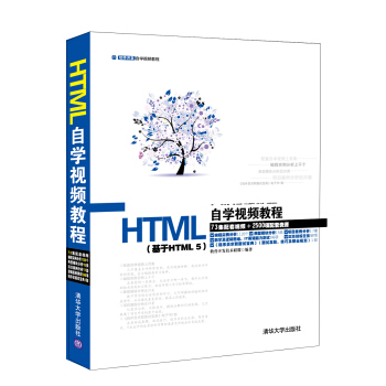 软件开发自学视频教程：HTML自学视频教程（基于HTML5 附光盘） pdf epub mobi 电子书 下载