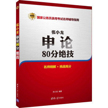 张小龙申论80分绝技 pdf epub mobi 电子书 下载