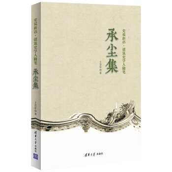 史說新語·建築史學人隨筆：承塵集 pdf epub mobi 電子書 下載