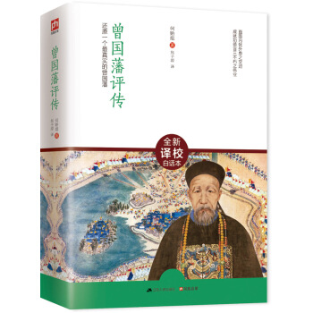 曾国藩评传 pdf epub mobi 电子书 下载