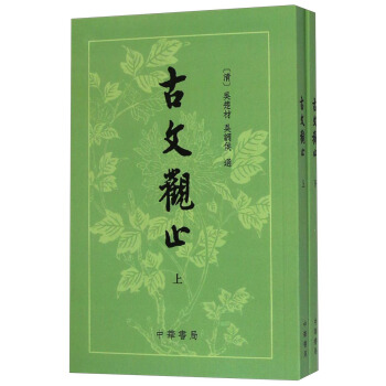 古文觀止（套裝上下冊） pdf epub mobi 電子書 下載