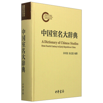 中国室名大辞典 [A Dictionary of Chinese Studios from Fourth Century to Early Republican China] pdf epub mobi 电子书 下载