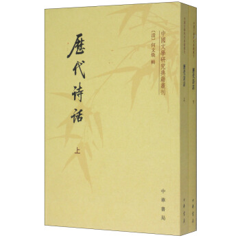中國文學研究典籍叢刊:曆代詩話(套裝上下冊)
