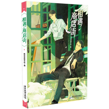 相遇商店街 pdf epub mobi 下载