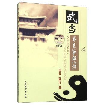 武當養生筋經八法（附DVD光盤1張） pdf epub mobi 電子書 下載