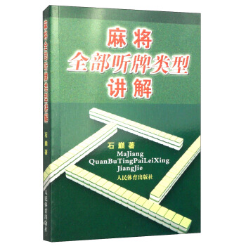 麻将全部听牌类型讲解 pdf epub mobi 电子书 下载