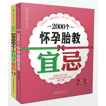 怀孕胎教+坐月子宜忌3000例（套装共2册） pdf epub mobi 电子书 下载