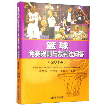 篮球竞赛规则与裁判法问答(2014)