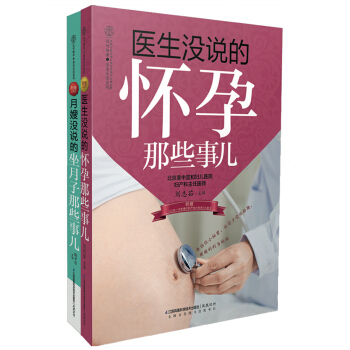 醫生和月嫂沒說的懷孕+坐月子那些事兒（套裝共2冊） pdf epub mobi 電子書 下載