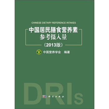 中国居民膳食营养素参考摄入量（2013版） pdf epub mobi 电子书 下载