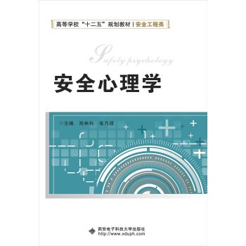 安全心理學/高等學校“十二五”規劃教材·安全工程類 [Safety Psychology] pdf epub mobi 電子書 下載