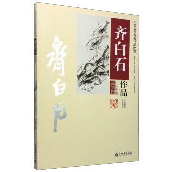 中國曆代名畫作品欣賞：齊白石作品 pdf epub mobi 電子書 下載