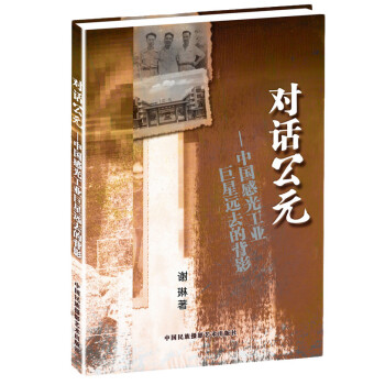對話公元：中國感光工業巨星遠去的背影 pdf epub mobi 電子書 下載
