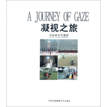 凝视之旅:刘桂林纪实摄影