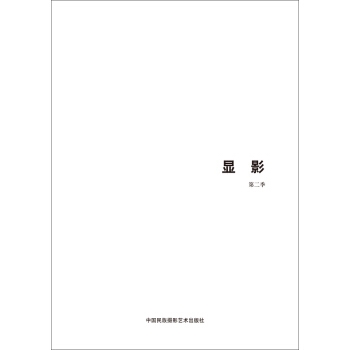 第五屆中國濟南國際攝影雙年展學術成果：顯影（第2季） pdf epub mobi 電子書 下載