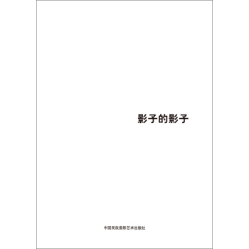 第五屆中國濟南國際攝影雙年展學術成果：影子的影子 pdf epub mobi 電子書 下載