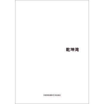 第五届中国济南国际摄影双年展学术成果:乾坤湾