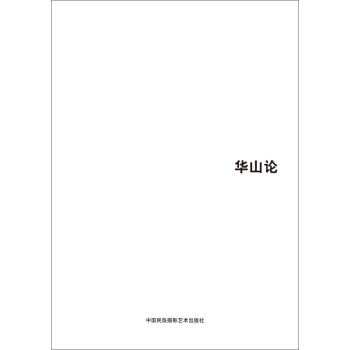 第五屆中國濟南國際攝影雙年展學術成果：華山論 pdf epub mobi 電子書 下載