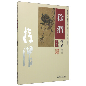 中国历代名画作品欣赏：徐渭作品 pdf epub mobi 电子书 下载