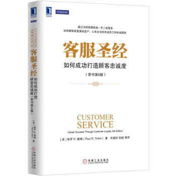 客服聖經：如何成功打造顧客忠誠度（原書第6版） [Customer Service:Career Success Through Customer Loyalty,6th Edition] pdf epub mobi 電子書 下載