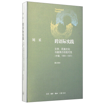 跨語際實踐：文學、民族文化與被譯介的現代性（中國 1900-1937 修訂譯本） pdf epub mobi 電子書 下載
