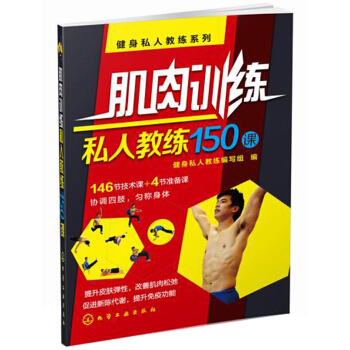健身私人教练系列:肌肉训练私人教练150课