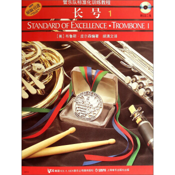 管樂隊標準化訓練教程：長號1（原版引進 附CD光盤2張） [Standard of Excellence：Trombone 1] pdf epub mobi 電子書 下載