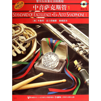 管樂隊標準化訓練教程：中音薩剋斯管1（原版引進）（附CD光盤2張） [Standard of Excellence：Eb Alto Saxophone 1] pdf epub mobi 電子書 下載