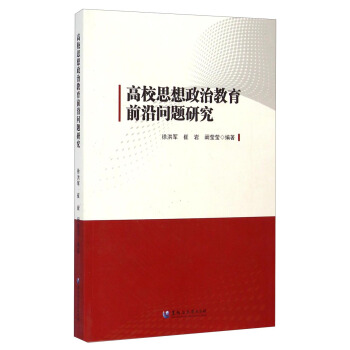 高校思想政治教育前沿問題研究 pdf epub mobi 電子書 下載