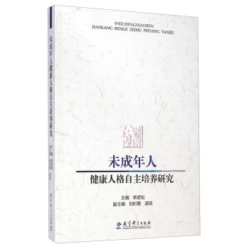 未成年人健康人格自主培養研究