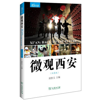 微观中国：微观西安（汉英版） [Xi'an：Back to the Future] pdf epub mobi 电子书 下载