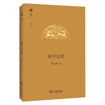 碎金文丛:困学纪程