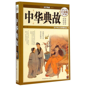 國學典藏：中華典故（超值全彩白金版） pdf epub mobi 電子書 下載