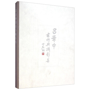 吕章申书作与摄影集 pdf epub mobi 电子书 下载