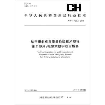 航空攝影成果質量檢驗技術規程·第2部分：框幅式數字航空攝影（CH/T 1029.2-2013） [Technical Regulations for Quality Inspection and Acceptance of Aerial Photography Resultsn Part 2：Frame Digital Aerial Photography] pdf epub mobi 電子書 下載