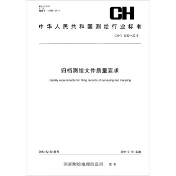 中华人民共和国测绘行业标准（CHT 1032-2013）：归档测绘文件质量要求 [Quality Requirements for Filing Records of Surveying and Mapping] pdf epub mobi 电子书 下载