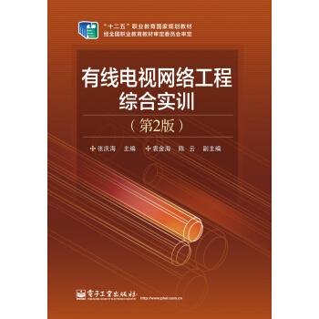 有綫電視網絡工程綜閤實訓（第2版）/“十二五”職業教育國傢規劃教材 pdf epub mobi 電子書 下載
