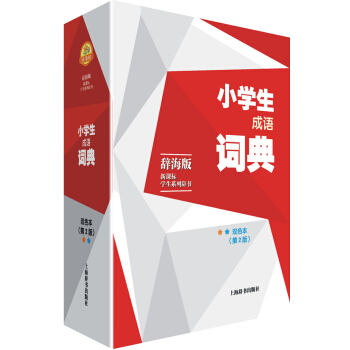 辞海版 新课标·学生系列辞书·小学生成语词典（双色本）（第2版） pdf epub mobi 电子书 下载