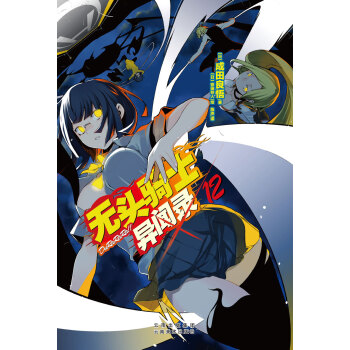 無頭騎士異聞錄DuRaRaRa12 pdf epub mobi 電子書 下載