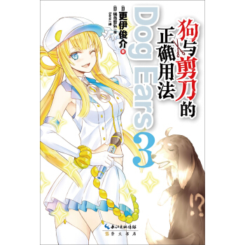 狗與剪刀的正確用法Dog Ears3 pdf epub mobi 電子書 下載